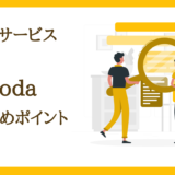 【転職サイト】doda（デューダ）｜おすすめポイント