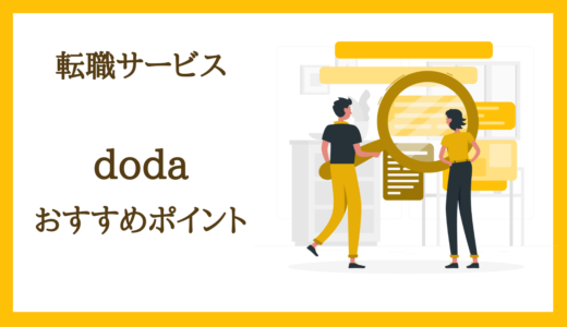 【転職サイト】doda（デューダ）｜おすすめポイント